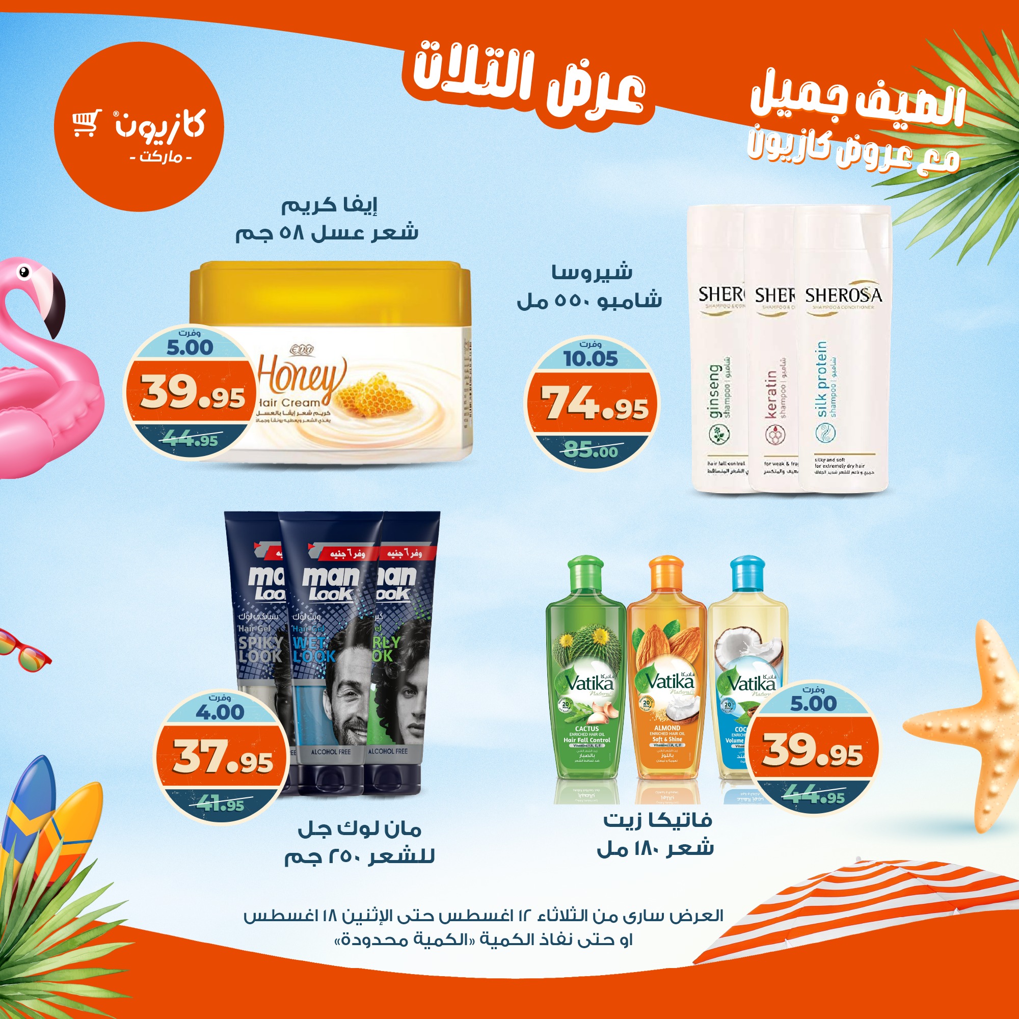 kazyon offers from 12aug to 18aug 2025 عروض كازيون من 12 أغسطس حتى 18 أغسطس 2025 صفحة رقم 22